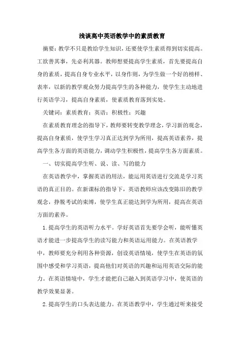 高中英语教学中素质教育[论文]