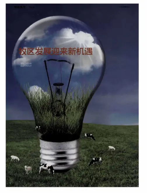 牧区发展迎来新机遇——国务院关于促进牧区又好又快发展的若干意见
