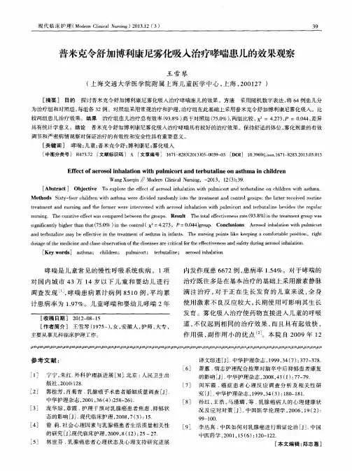 普米克令舒加博利康尼雾化吸入治疗哮喘患儿的效果观察