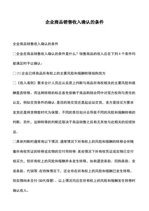 会计经验：企业商品销售收入确认的条件