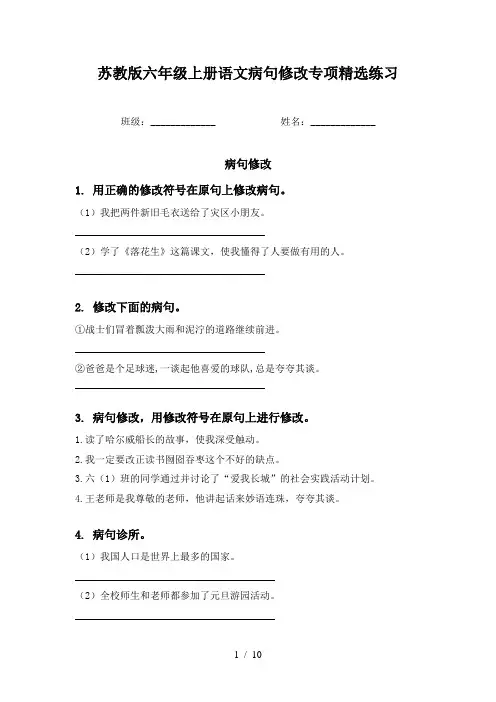 苏教版六年级上册语文病句修改专项精选练习