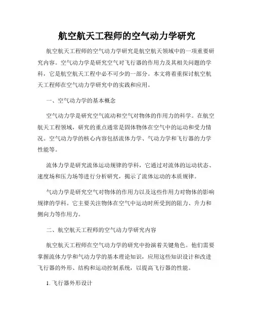 航空航天工程师的空气动力学研究