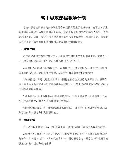 高中思政课程教学计划