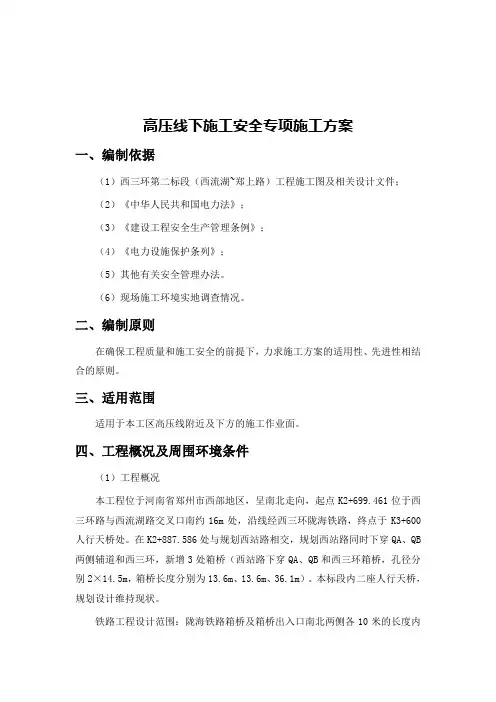 高压线下施工安全专项方案