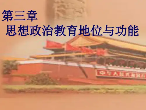 第三章思想政治教育的地位与功能
