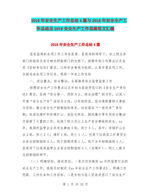 2018年安全生产工作总结4篇与2018年安全生产工作总结及2019安全生产工作思路范文汇编