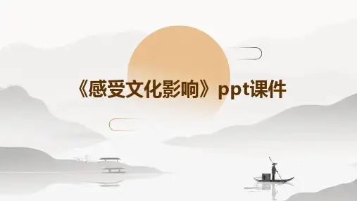 《感受文化影响》ppt课件