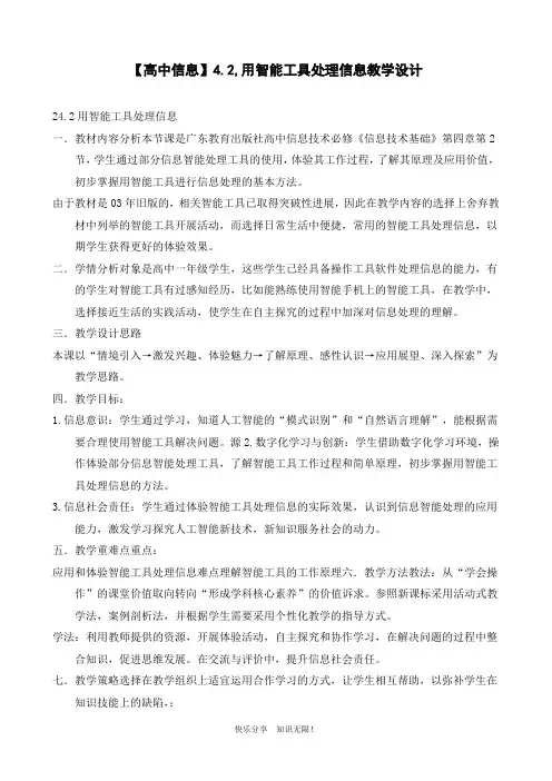 【高中信息】4.2用智能工具处理信息教学设计