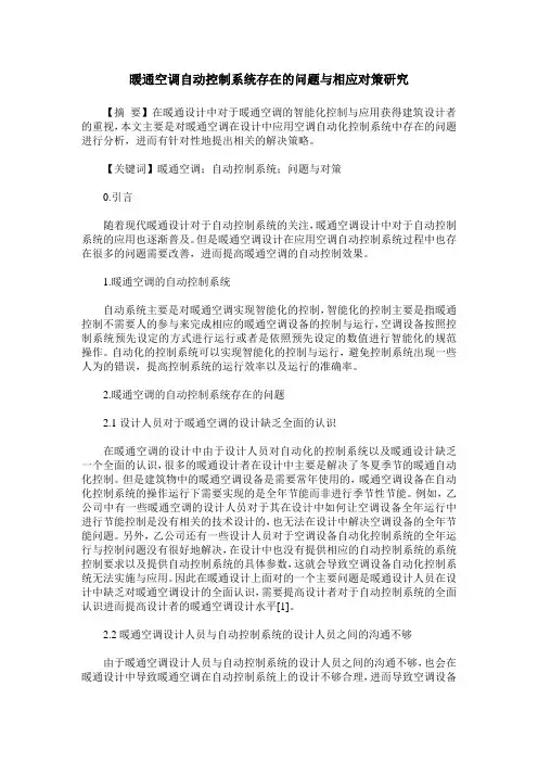 暖通空调自动控制系统存在的问题与相应对策研究