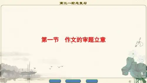 2018高考语文(通用版)大一轮复习第四部分作文17-18版第4部分第1节作文的审题立意