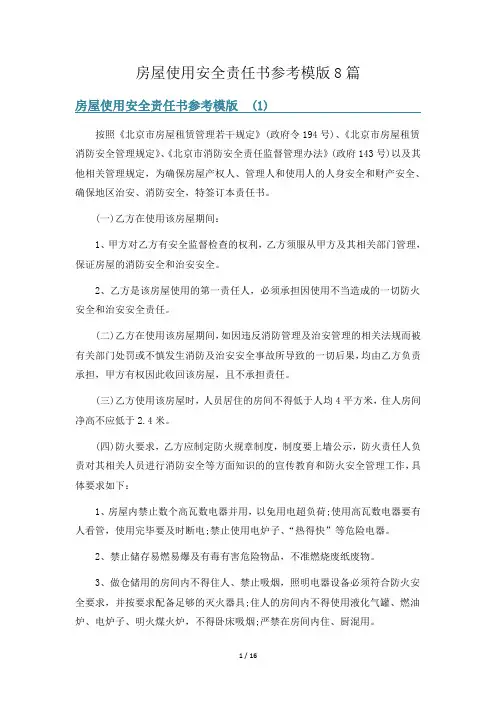 房屋使用安全责任书参考模版8篇