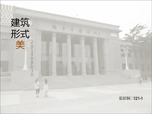 建筑形式美