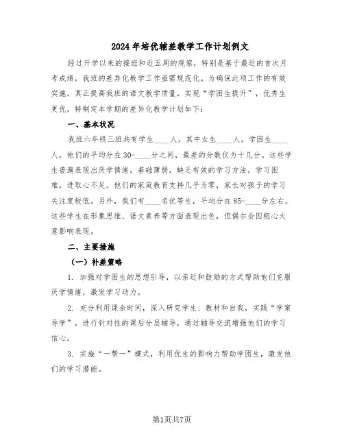 2024年培优辅差教学工作计划例文(四篇)