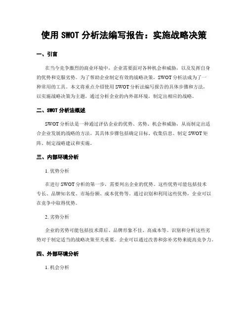 使用SWOT分析法编写报告：实施战略决策