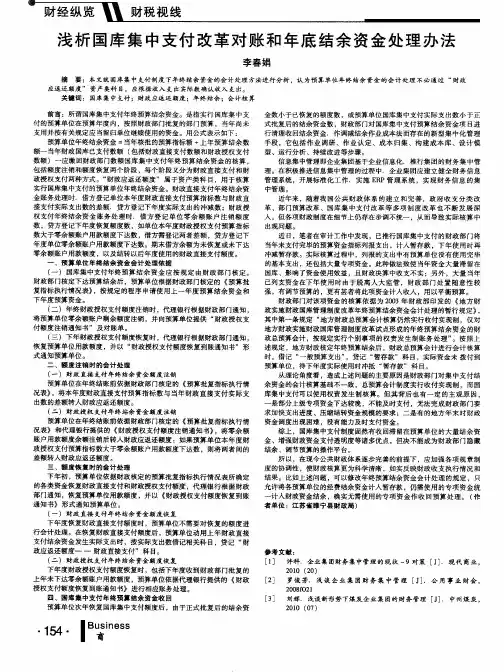 浅析国库集中支付改革对账和年底结余资金处理办法