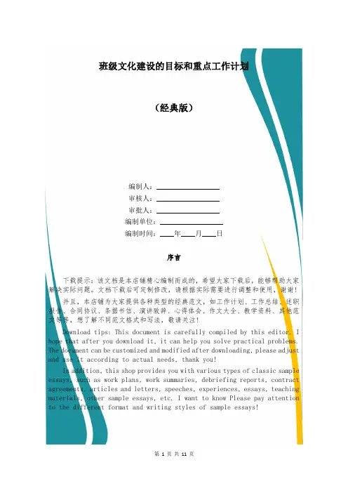 班级文化建设的目标和重点工作计划