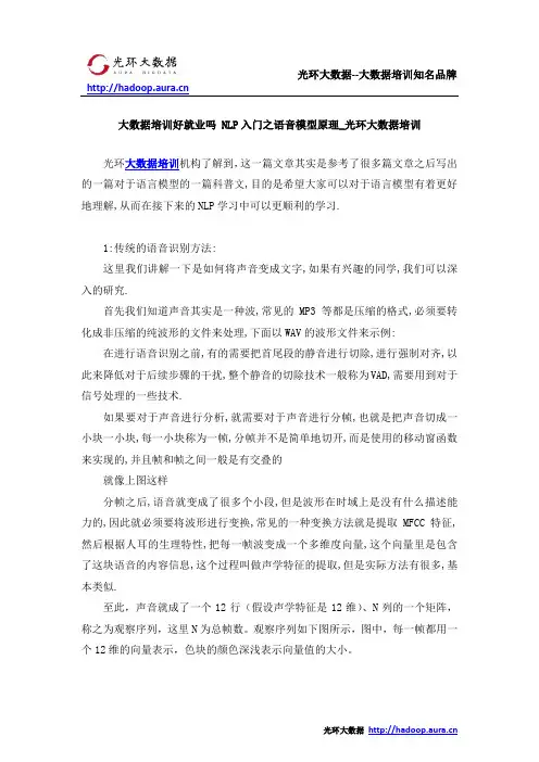 大数据培训好就业吗 NLP入门之语音模型原理_光环大数据培训