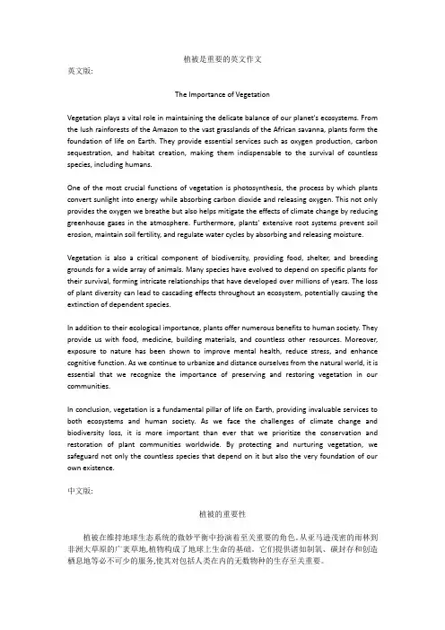 植被是重要的英文作文