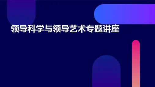 领导科学与领导艺术专题讲座课件