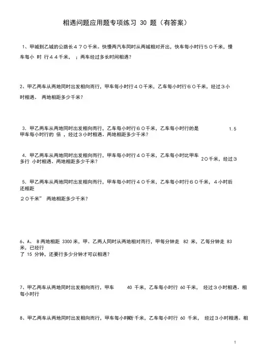小学数学相遇问题应用题专项练习30题(有答案过程)