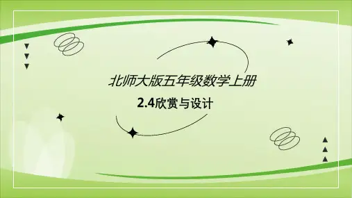第二单元第4课时欣赏与设计(课件)五年级上册数学(北师大版)