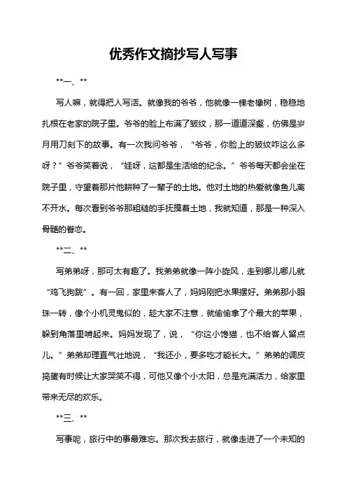 优秀作文摘抄写人写事