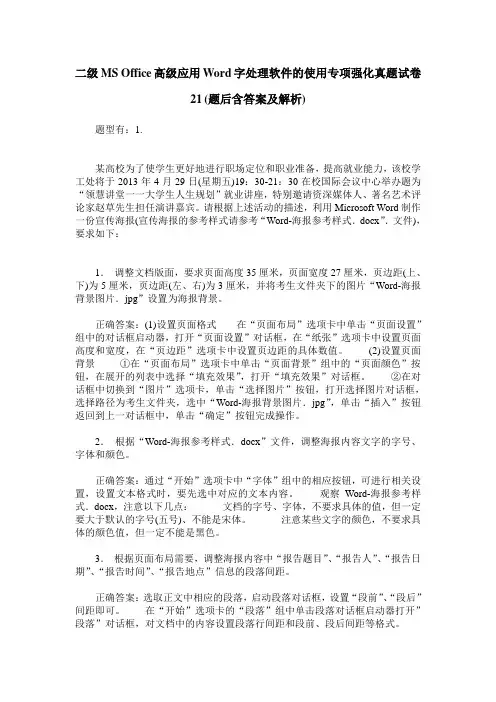 二级MS Office高级应用Word字处理软件的使用专项强化真题试卷21(题后