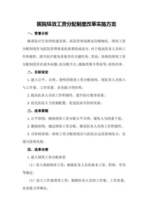 医院绩效工资分配制度改革实施方案