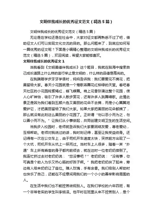 文明伴我成长的优秀征文范文（精选5篇）