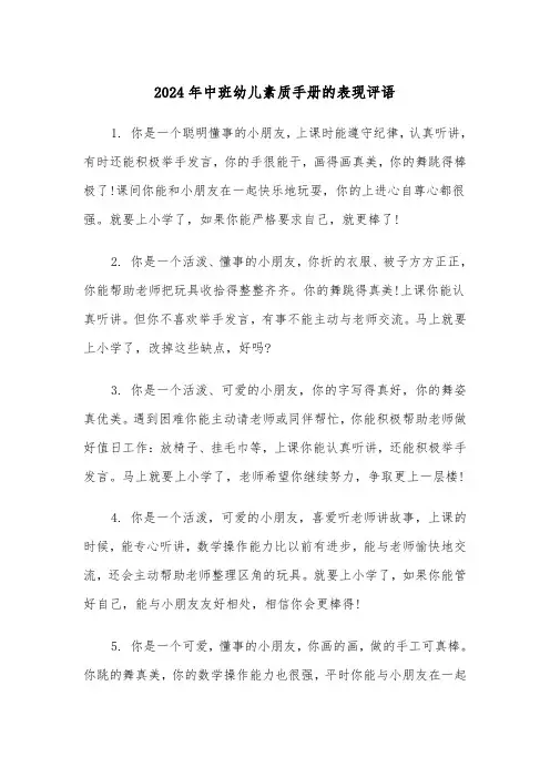 2024年中班幼儿素质手册的表现评语（三篇）