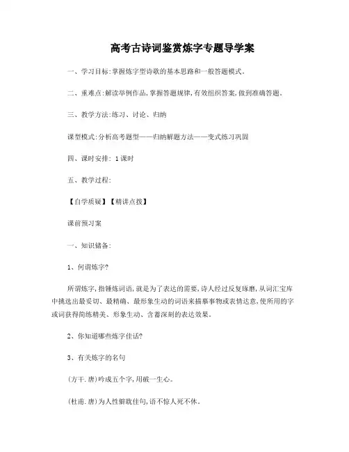 高考古诗词鉴赏炼字专题导学案