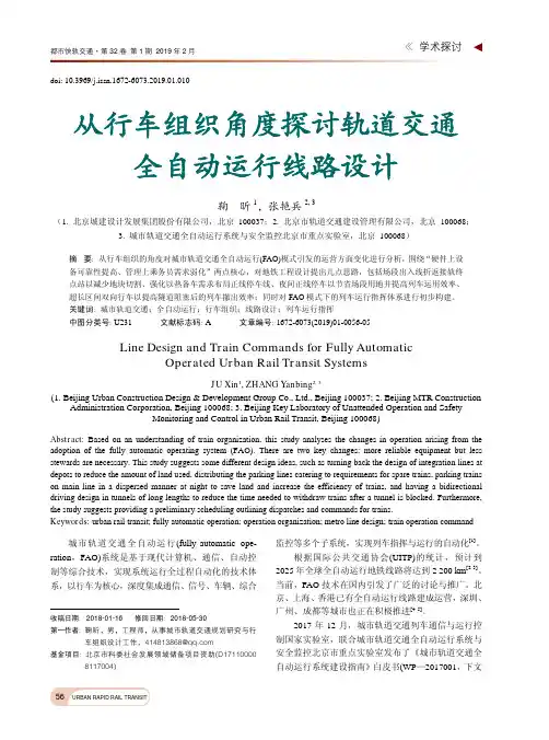 从行车组织角度探讨轨道交通全自动运行线路设计