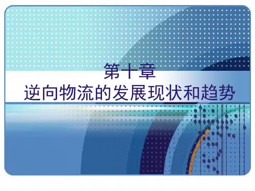第十章逆向物流的发展现状和趋势
