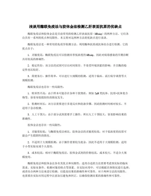 浅谈用酶联免疫法与胶体金法检测乙肝表面抗原的优缺点