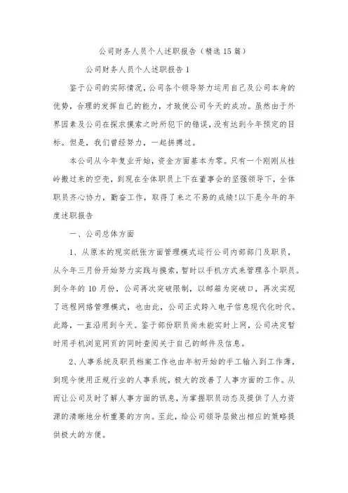 公司财务人员个人述职报告(精选15篇)