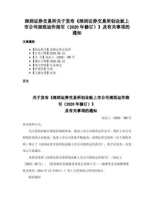 深圳证券交易所关于发布《深圳证券交易所创业板上市公司规范运作指引（2020年修订）》及有关事项的通知