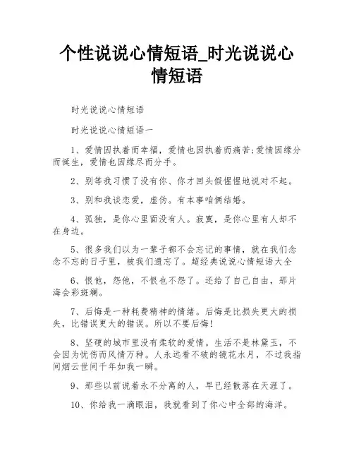 个性说说心情短语_时光说说心情短语