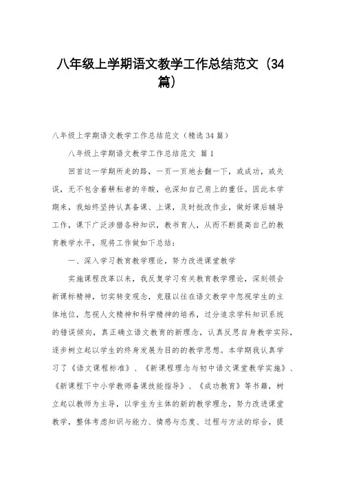 八年级上学期语文教学工作总结范文(34篇)