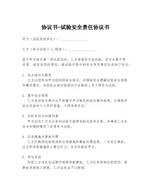 协议书-试验安全责任协议书