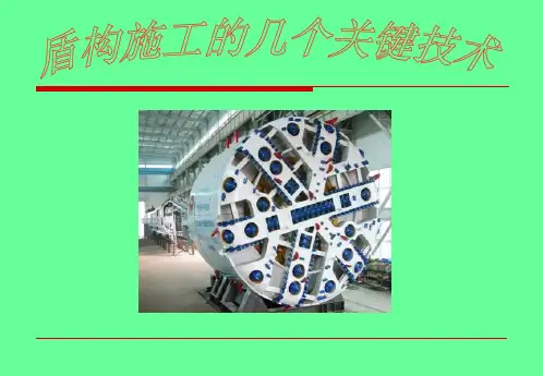盾构施工的几个关键技术讲解