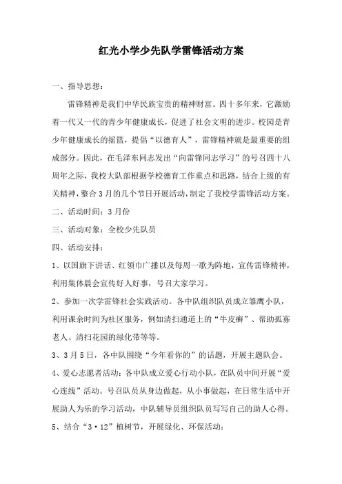红光小学少先队学雷锋活动方案