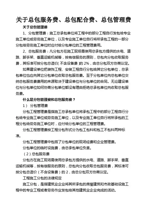 关于总包服务费总包配合费总包管理费