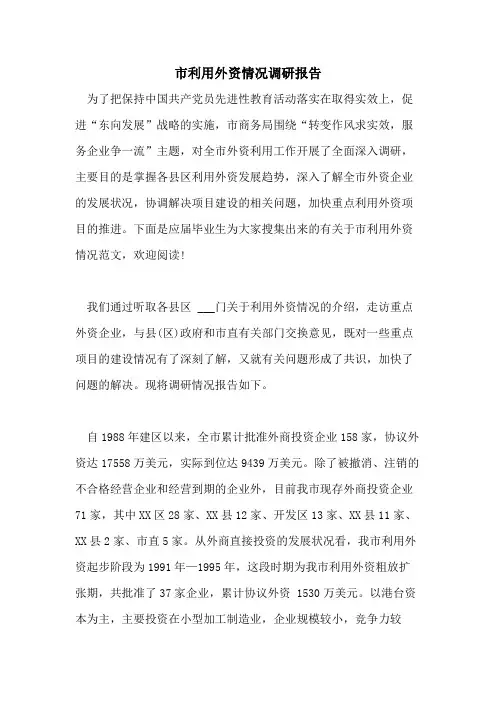 市利用外资情况调研报告