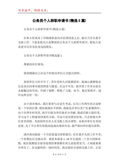 公务员个人辞职申请书(精选5篇)