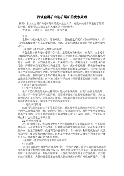 浅谈金属矿山选矿尾矿的废水处理