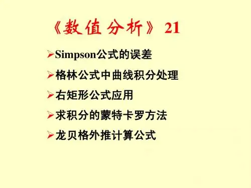 数值分析21求积分的蒙特卡罗方法