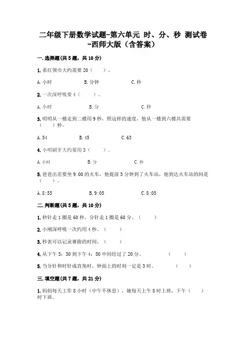 二年级下册数学试题-第六单元 时、分、秒 测试卷-西师大版(含答案)