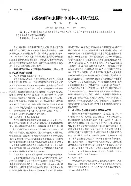 浅谈如何加强柳州市园林人才队伍建设  