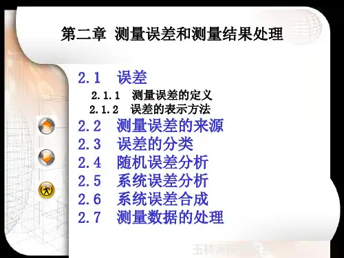 第二章 测量误差和测量结果处理.ppt