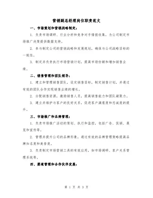 营销副总经理岗位职责范文（二篇）